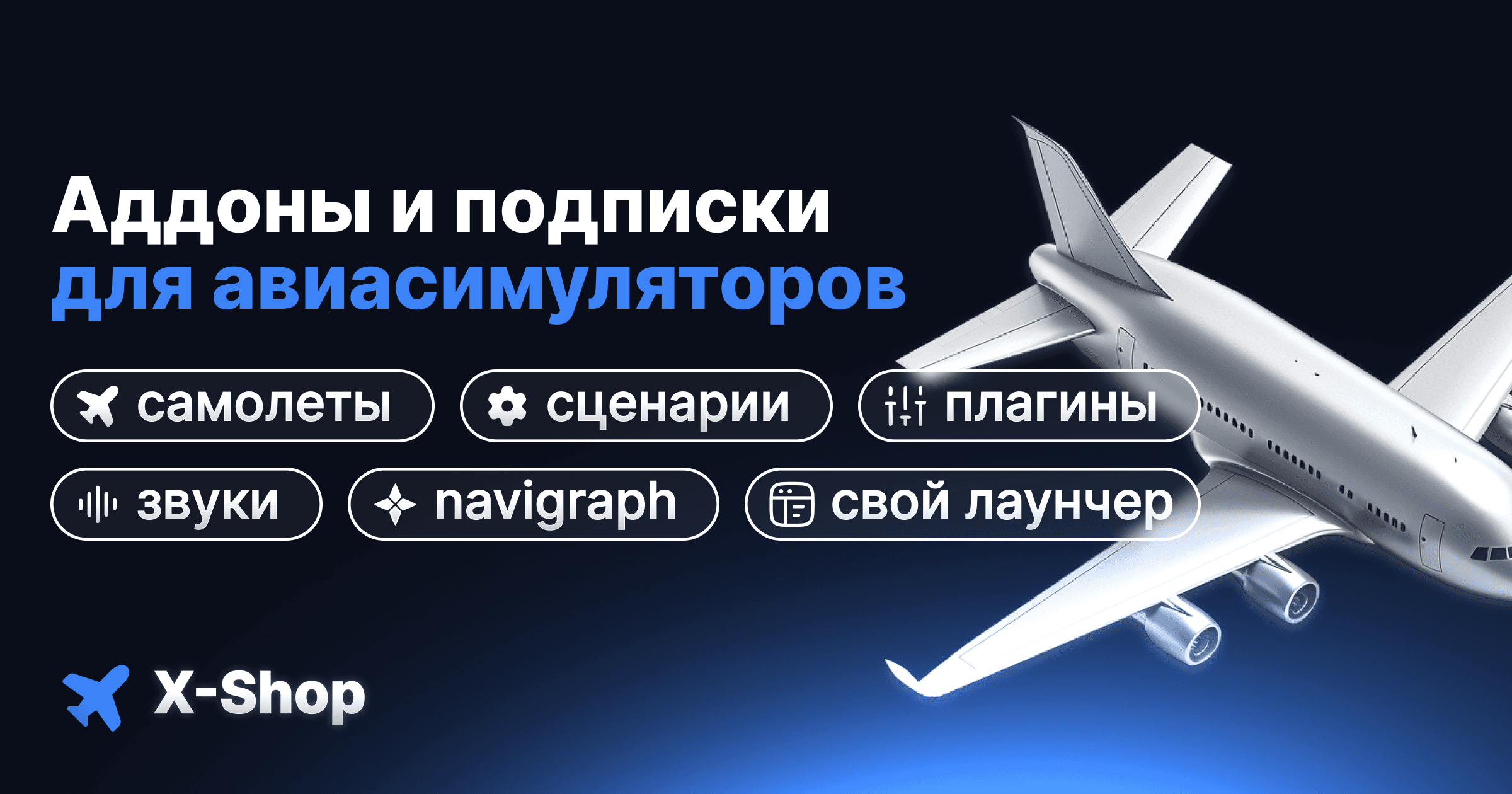 X-Shop — аддоны и подписки для авиасимуляторов
